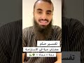 تفسير حلم(عضتني حية في الاستراحة)..//الشيخ محمد العجب