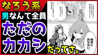 【なろう系マンガレビュー】#334 バカって言った方もバカ絶望『女だから、とパーティを追放されたので伝説の魔女と最強タッグを組みました』【なろうコミック短見録】