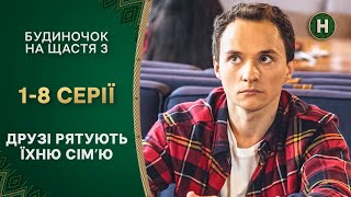 🔥Столичні пригоди селян. Будиночок на щастя 3 сезон 1-8 серії | КОМЕДІЇ | СЕРІАЛИ