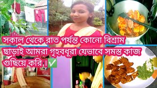 সকাল থেকে রাত পর্যন্ত কোনো বিশ্ৰাম ছাড়াই আমরা গৃহবধূরা যেভাবে সমস্ত কাজ গুছিয়ে করি ।✅vlog