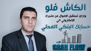 الكاش فلو: ازاي تستقبل الاموال من متجر الدروبشيبنغ الي حسابك البنكي المحلي