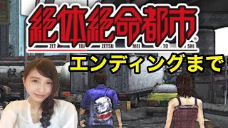 エンディングまで【絶体絶命都市】すごい展開…笑　実況【PS2/LIVE】