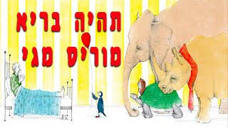 תהיה בריא מוריס מגי | A sick day for Morris Mcgee | סיפורים לפני השינה | שעת סיפור לילדים