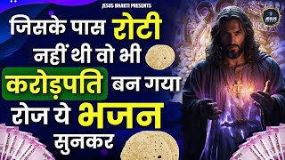 इस यीशु मसीह के चमत्कारी भजन को सुनकर लाखो लोगो का कर्ज खत्म हो गया | Yeshu Masih New Bhajan | Jesus