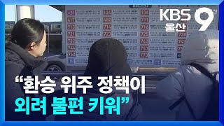 “환승 위주 정책이 외려 불편 키워” / KBS  2025.01.08.