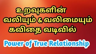 உறவுகளின் வலிகளும் வலிமைகளும் | வலிமை | Relationships need to be improved  | power of relations