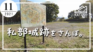 【交野】交野市指定文化財 私部城跡をさんぽ。【散歩】