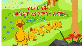 #Ethiopia የእናት ፍቅር (ዳክዬዋ እና አምስቱ ልጆቿ) /Amharic fairy Tales /Amharic story for Kids/ 2022