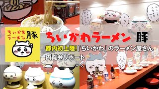 【ちいかわラーメン 豚】ついに都内初上陸！大人気ラーメン「郎」を提供するちいかわ＆ハチワレ＆うさぎたちを徹底リポート