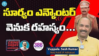 క్లబ్ లో అడ్డంగా దొరికిన అధికారి_ సూర్యం ఎన్ కౌంటర్ వెనుక రహస్యంRetd Addl SP Seshu Kumar Interview