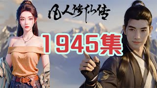 凡人修仙传仙界篇1945集 极山再现