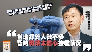 【on.cc東網】挪威23長者打BioNTech疫苗後死亡　梁栢賢：按科學實證調整策略