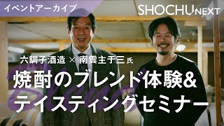 六調子酒造（熊本）×南雲主于三氏　／オンライン焼酎ブレンド体験＆テイスティングセミナー