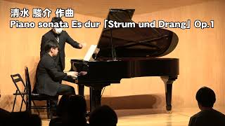 清水駿介　作曲　Piano sonata Es-dur 「Strum und Drang」 Op.1（第29回TIAA全日本作曲家コンクール入賞者披露演奏会）