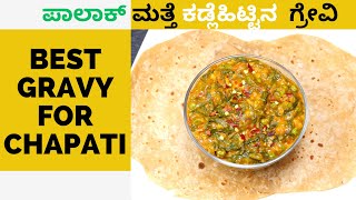 ದೋಸೆ ಪೂರಿ ಚಪಾತಿ ರೋಟಿಗೆ ಈ ಗ್ರೇವಿ ಒಮ್ಮೆ ಮಾಡಿ ನೋಡಿ I Best Gravy For Chapati Puri Roti And Dosa