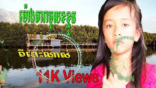 ម៉ោងតារាចូលខ្លួន - Cover កុម៉ារី មុី ចិន្ដាណា | Khmer song