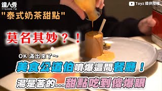 【美食公道伯噴爆這間餐廳！  湯是苦的...甜點吃到傻爆眼】｜@Toyz69