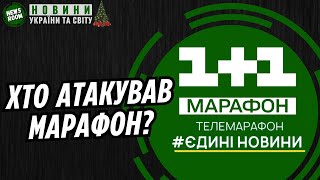 Хто зламав ТЕЛЕМАРАФОН 30 грудня???