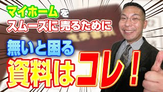 不動産売却時に必要な書類3選！