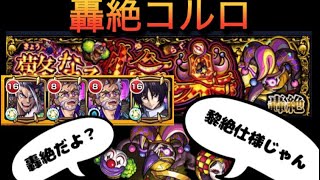 【モンスト】轟絶コルロ！初回クリア時の光景。