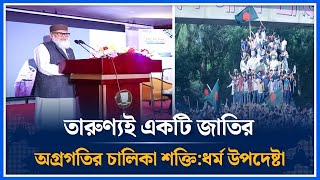 তারুণ্যই একটি জাতির  অগ্রগতির চালিকা শক্তি:ধর্ম উপদেষ্টা | Religious advisor | Time News