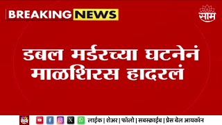 Malshiras Murder News | डबल मर्डरच्या घटनेनं माळशिरस हादरलं Marathi News