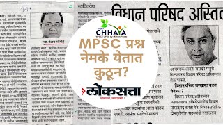 पहा MPSC कोठून प्रश्न विचारते ते...