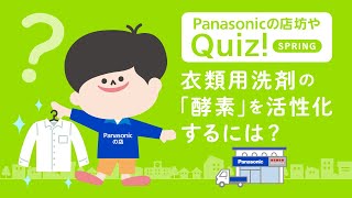 Panasonicの店坊やQuiz！ ≪SPRING≫【パナソニック公式】