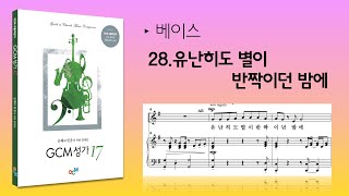 [GCM성가 17집] 28.유난히도 별이 반짝이던 밤에_베이스 연습