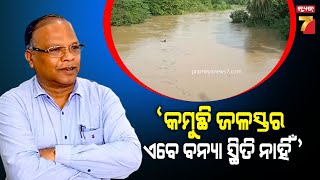 Flood Situation in Odisha | ରାଜ୍ୟରେ ବନ୍ୟା ସ୍ଥିତି ନାହିଁ, ସ୍ପଷ୍ଟ କଲେ ଜଳସମ୍ପଦ ବିଭାଗ ମୁଖ୍ୟ ଯନ୍ତ୍ରୀ