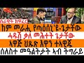 ሰራዊት ክዋፈር / ሓዱሽ ቃለ መሕተት ጌታቸው