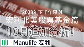 【強積金】2023年宏利北美股票基金10月重點回顧及預測！！！投資強積金好過買年金！！MPF #hongkong #香港 #強積金 #退休 #粵語