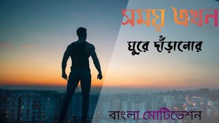 লক্ষ্য  যা তোমাকে ঘুমাতে দেয় না //🚶 powerful    bangla motivational speech inspirational   Video fo