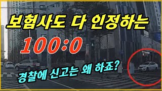 14751회. 양 보험사 모두 100:0이라고 하는데, 상대쪽만 인정 못하다가 경찰 전화 한 통으로 해결됐습니다