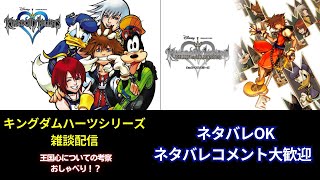 キングダムハーツシリーズ雑談配信(ネタバレあり\u0026ネタバレコメOK )#2