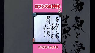 #shorts 『ロマンスの神様』① 広瀬香美｜書道｜毛筆｜筆文字｜書道パフォーマンス｜近代詩文書｜Japanese calligraphy｜