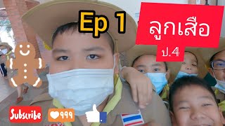 ลูกเสือ ป.4 (กิจกรรมลูกเสือ) Ep.1