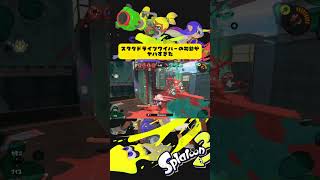 横振りしてるだけで敵を一方的に倒せるなんて😂#splatoon3 #スプラ3 #スプラトゥーン3 #ドライブワイパー