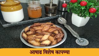 आषाढ विशेष कापण्या।kapni recepie।अस्सल लातूरकर रेसिपी।kapnya recepie in marathi by sadhanas recepie