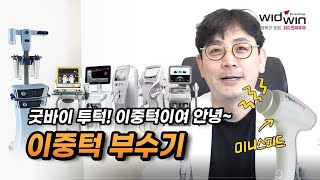 본격 투턱 부수는 영상! 이중턱을 없애고 싶다면 꼭 보세요!