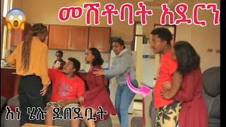 🔴መሽቶባት አብረን አደርን እነሄሉ ደበደቧት😱|Helu tube|Nahi tube