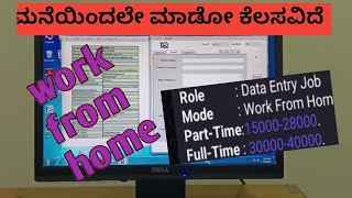 ಮನೆಯಿಂದಲೇ ಮಾಡೋ ಕೆಲಸ ಖಾಲಿ ಇದೆ! ಎಲ್ಲರಿಗೂ ಸುವರ್ಣ ಅವಕಾಶ #work from home jobs 100% limited vacancy #jobs