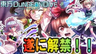 【東方ダンジョンダイブ】新東方ゲーム登場！霊夢達は未知なるダンジョンに足を踏み入れる！【ゆっくり実況】