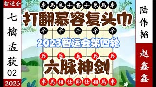 象棋神少帅：2023智运会第四轮 赵鑫鑫六脉神剑 打翻帽子哥陆伟韬