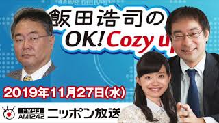 【高橋洋一】2019年11月27日（水）　飯田浩司のOK! Cozy up!