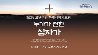 [염창중앙교회 고난주간 특별새벽기도회] 2023.04.03