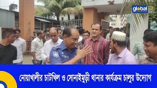 নোয়াখালীর চাটখিল ও সোনাইমুড়ী থানার কার্যক্রম চালুর উদ্যোগ | Global TV News