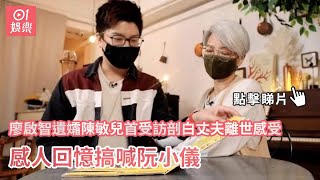 廖啟智遺孀陳敏兒首受訪剖白丈夫離世感受　感人回憶搞喊阮小儀