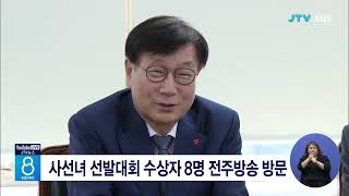 사선녀 선발대회 수상자 8명 전주방송 방문