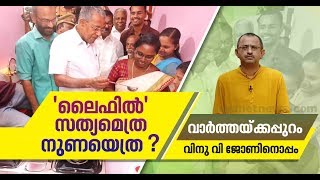 ലൈഫ് മിഷനിലൂടെ രണ്ട് ലക്ഷം വീടുകള്‍; പ്രതിപക്ഷ വിമര്‍ശനത്തില്‍ കഴമ്പുണ്ടോ?| Varthakappuram